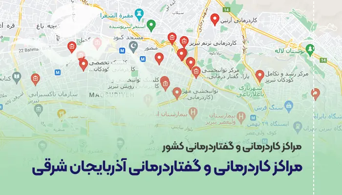 مراکز کاردرمانی و گفتاردرمانی آذربایجان شرقی