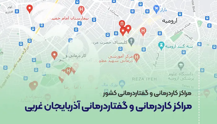 مراکز کاردرمانی و گفتاردرمانی آذربایجان غربی