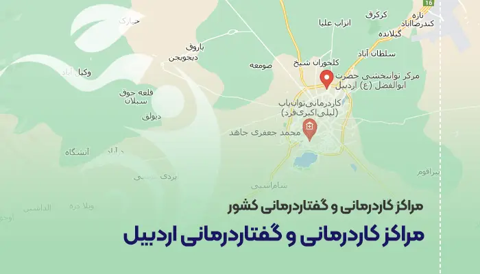 مراکز کاردرمانی و گفتاردرمانی اردبیل