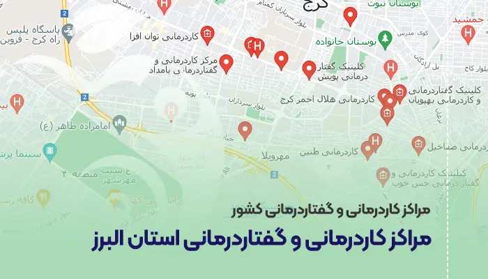 مراکز کاردرمانی و گفتاردرمانی استان البرز