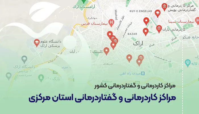 مراکز کاردرمانی و گفتاردرمانی استان مرکزی