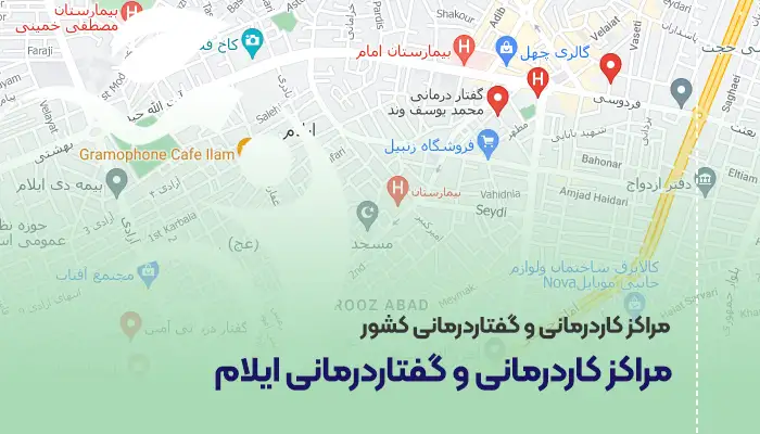 مراکز کاردرمانی و گفتاردرمانی ایلام