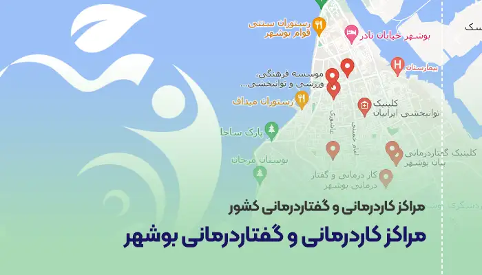 مراکز کاردرمانی و گفتاردرمانی بوشهر