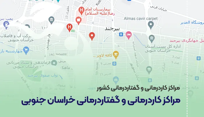 مراکز کاردرمانی و گفتاردرمانی خراسان جنوبی