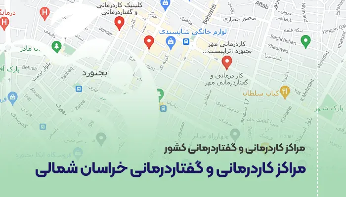 مراکز کاردرمانی و گفتاردرمانی خراسان شمالی