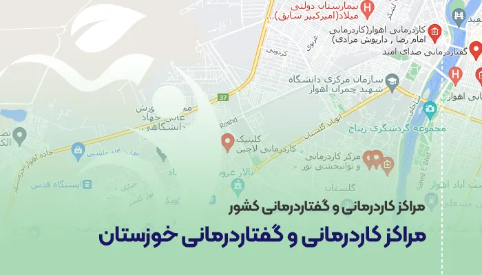 مراکز کاردرمانی و گفتاردرمانی خوزستان