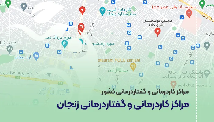 مراکز کاردرمانی و گفتاردرمانی زنجان