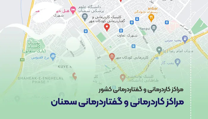 مراکز کاردرمانی و گفتاردرمانی سمنان