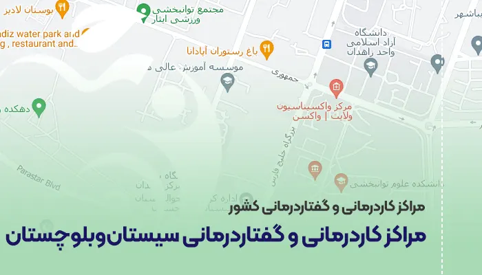 مراکز کاردرمانی و گفتاردرمانی سیستان و بلوچستان