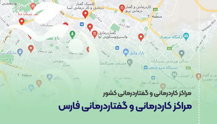مراکز کاردرمانی و گفتاردرمانی فارس