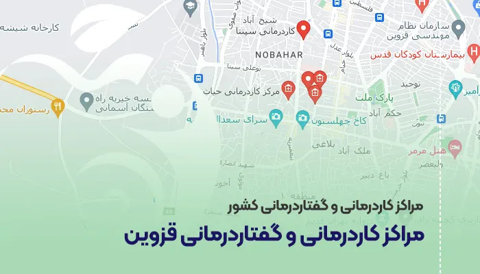 مراکز کاردرمانی و گفتاردرمانی قزوین