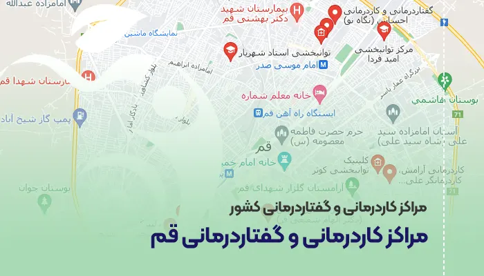 مراکز کاردرمانی و گفتاردرمانی قم