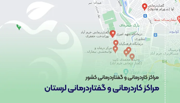 مراکز کاردرمانی و گفتاردرمانی لرستان