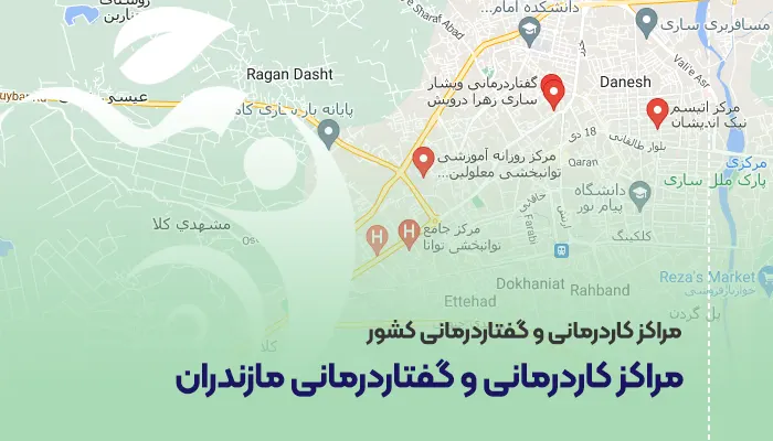 مراکز کاردرمانی و گفتاردرمانی مازندران