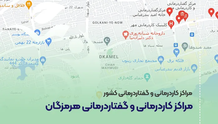 مراکز کاردرمانی و گفتاردرمانی هرمزگان