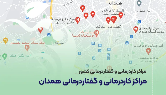 مراکز کاردرمانی و گفتاردرمانی همدان