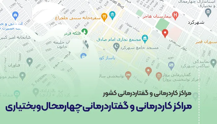 مراکز کاردرمانی و گفتاردرمانی چهارمحال و بختیاری