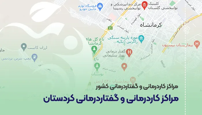 مراکز کاردرمانی و گفتاردرمانی کردستان