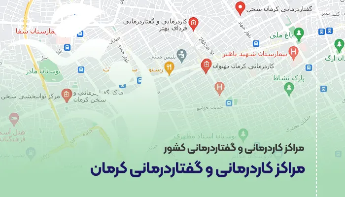 مراکز کاردرمانی و گفتاردرمانی کرمان