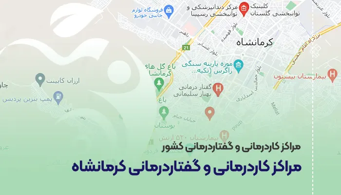 مراکز کاردرمانی و گفتاردرمانی کرمانشاه