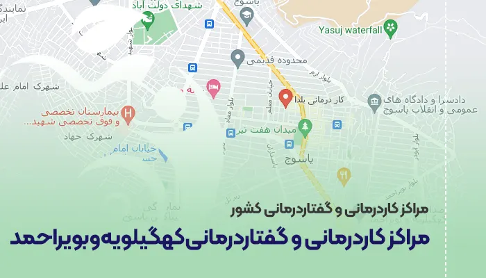 مراکز کاردرمانی و گفتاردرمانی کهگیلویه و بویراحمد