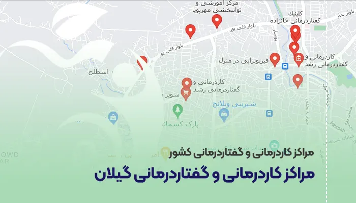 مراکز کاردرمانی و گفتاردرمانی گیلان