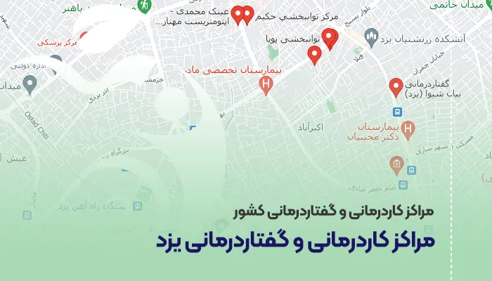 مراکز کاردرمانی و گفتاردرمانی یزد