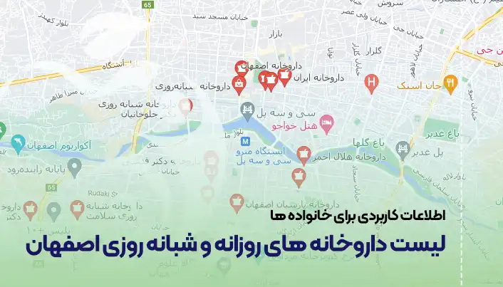 لیست داروخانه های اصفهان (روزانه و شبانه روزی)