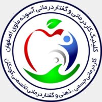 بهترین کلینیک کاردرمانی و گفتار درمانی در اصفهان