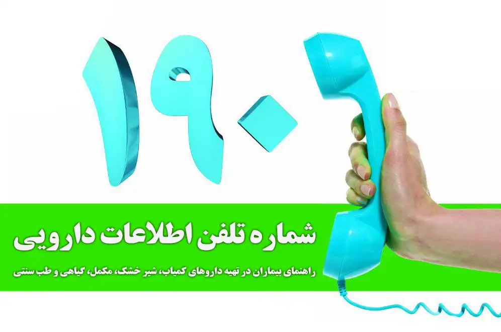 شماره تلفن اطلاعات دارویی اصفهان